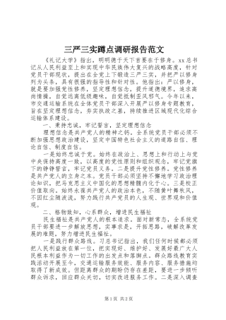 三严三实蹲点调研报告范文 