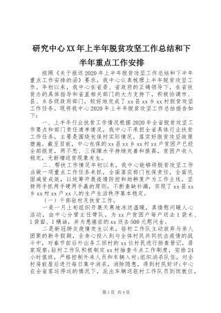 研究中心XX年上半年脱贫攻坚工作总结和下半年重点工作安排