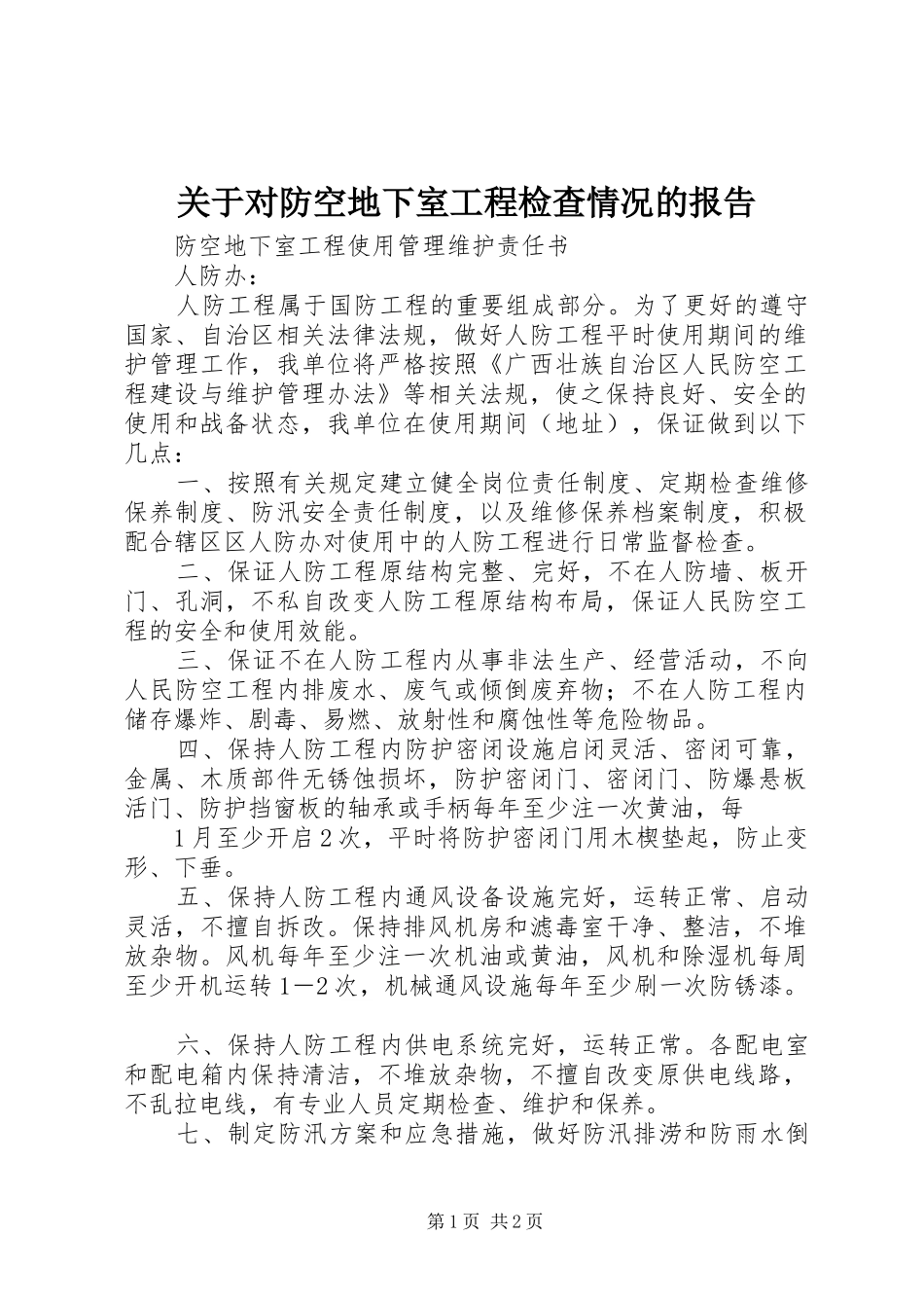关于对防空地下室工程检查情况的报告 _第1页