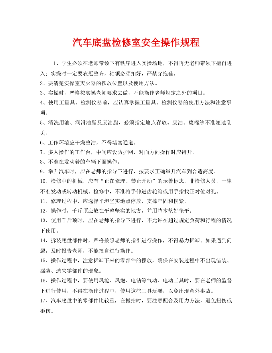 《安全操作规程》之汽车底盘检修室安全操作规程 _第1页
