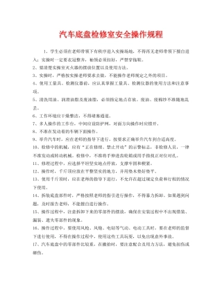 《安全操作规程》之汽车底盘检修室安全操作规程 