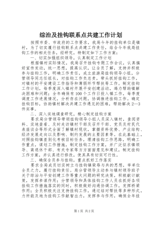 综治及挂钩联系点共建工作计划