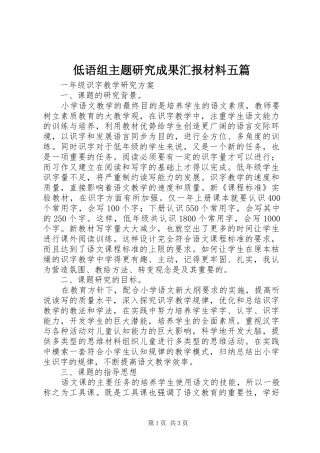 低语组主题研究成果汇报材料五篇 