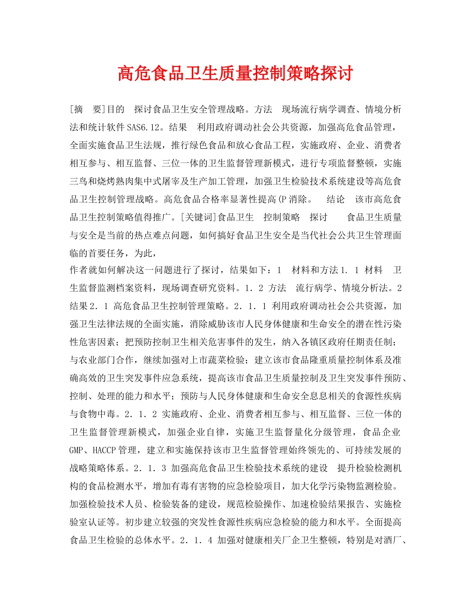 《安全管理论文》之高危食品卫生质量控制策略探讨 _第1页