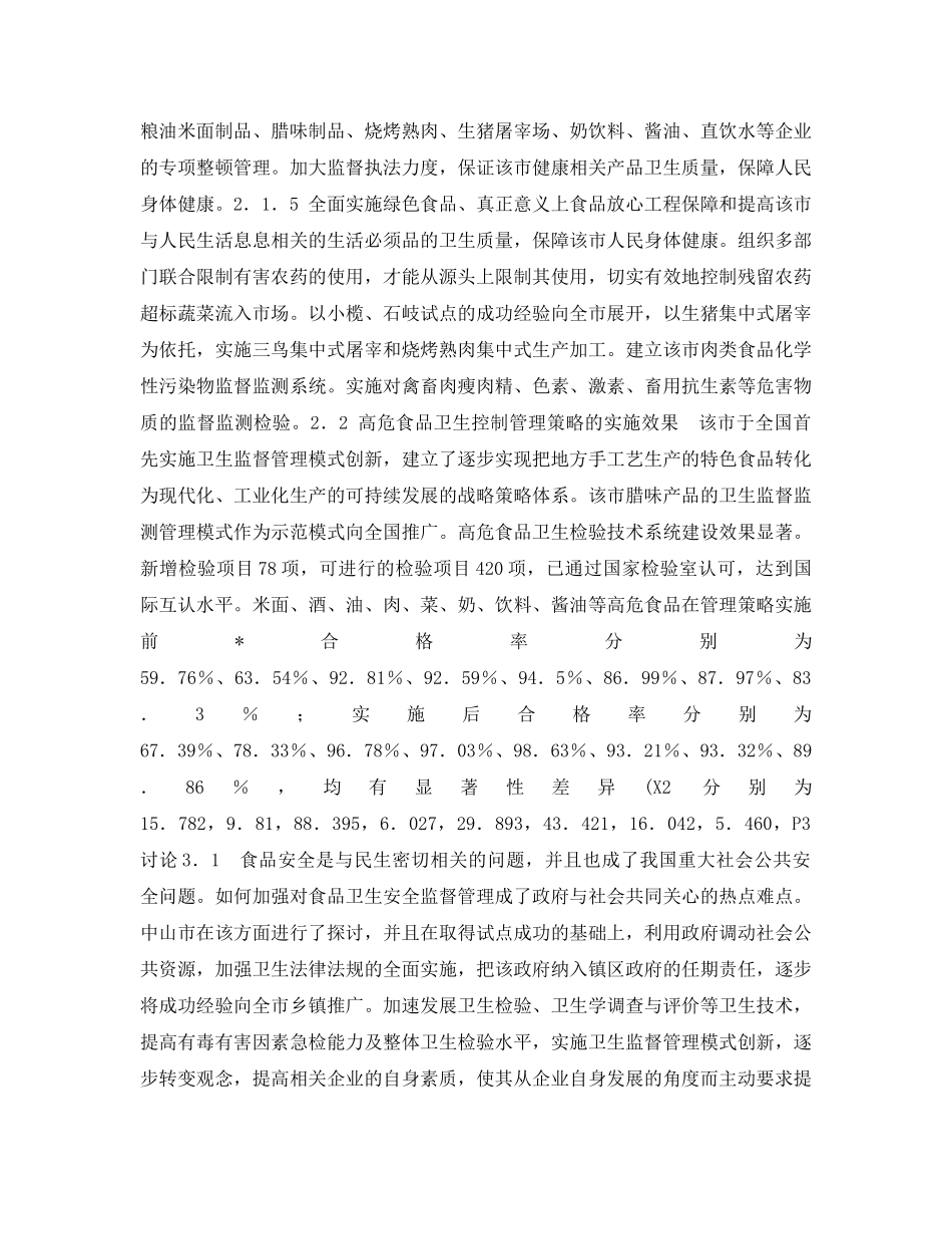 《安全管理论文》之高危食品卫生质量控制策略探讨 _第2页