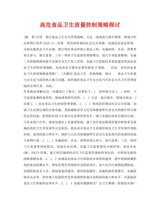 《安全管理论文》之高危食品卫生质量控制策略探讨 