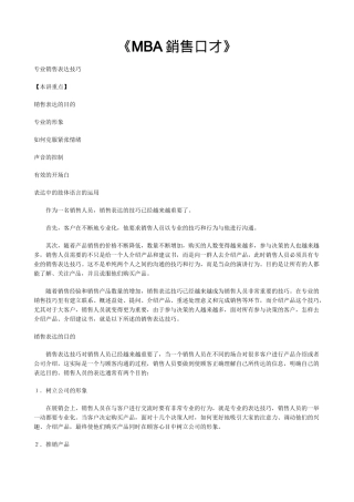 MBA销售口才培训资料