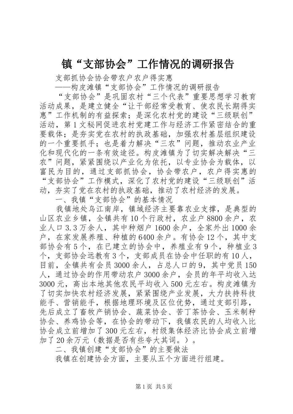 镇“支部协会”工作情况的调研报告 _第1页