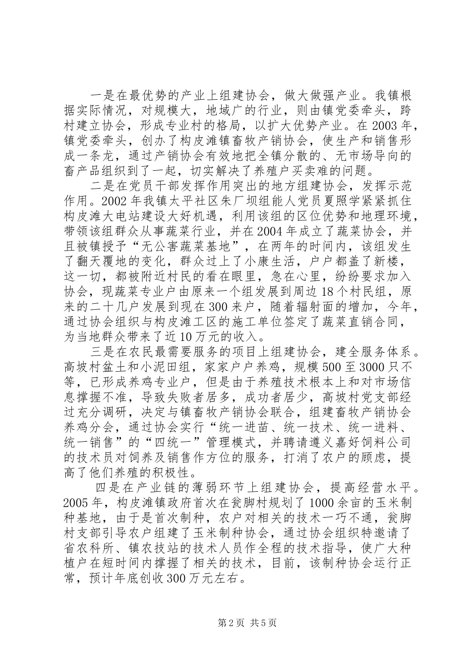 镇“支部协会”工作情况的调研报告 _第2页