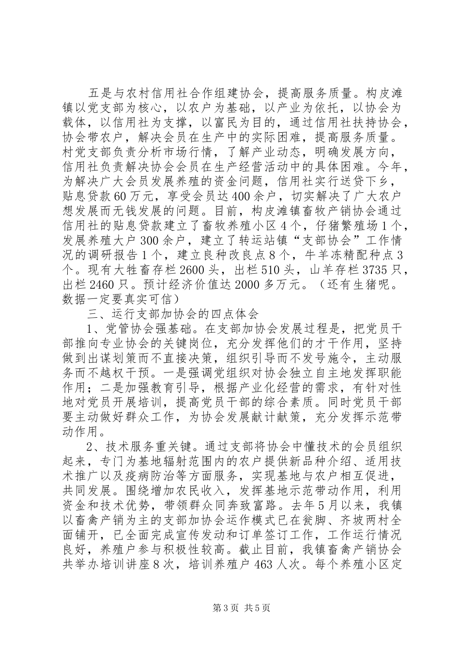 镇“支部协会”工作情况的调研报告 _第3页