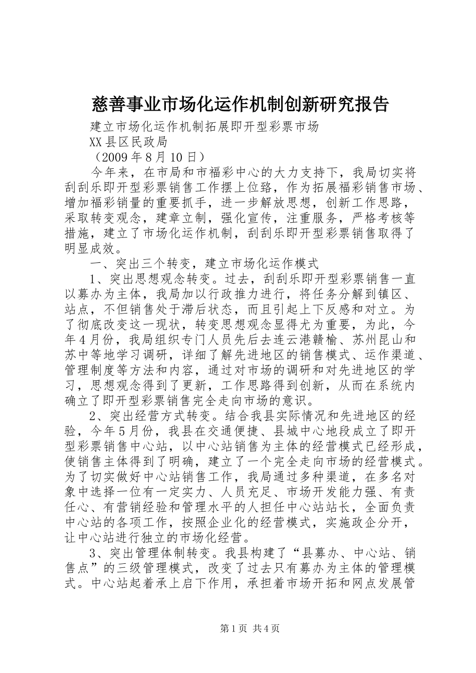 慈善事业市场化运作机制创新研究报告 _第1页