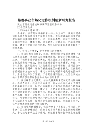 慈善事业市场化运作机制创新研究报告 