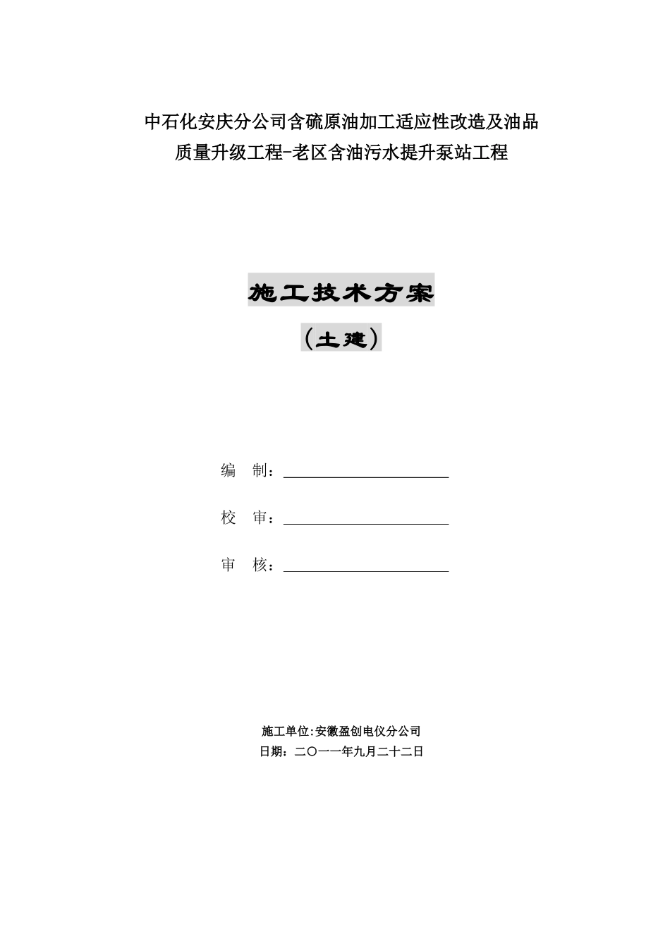 含油污水提升泵站施工方案(土建)_第1页