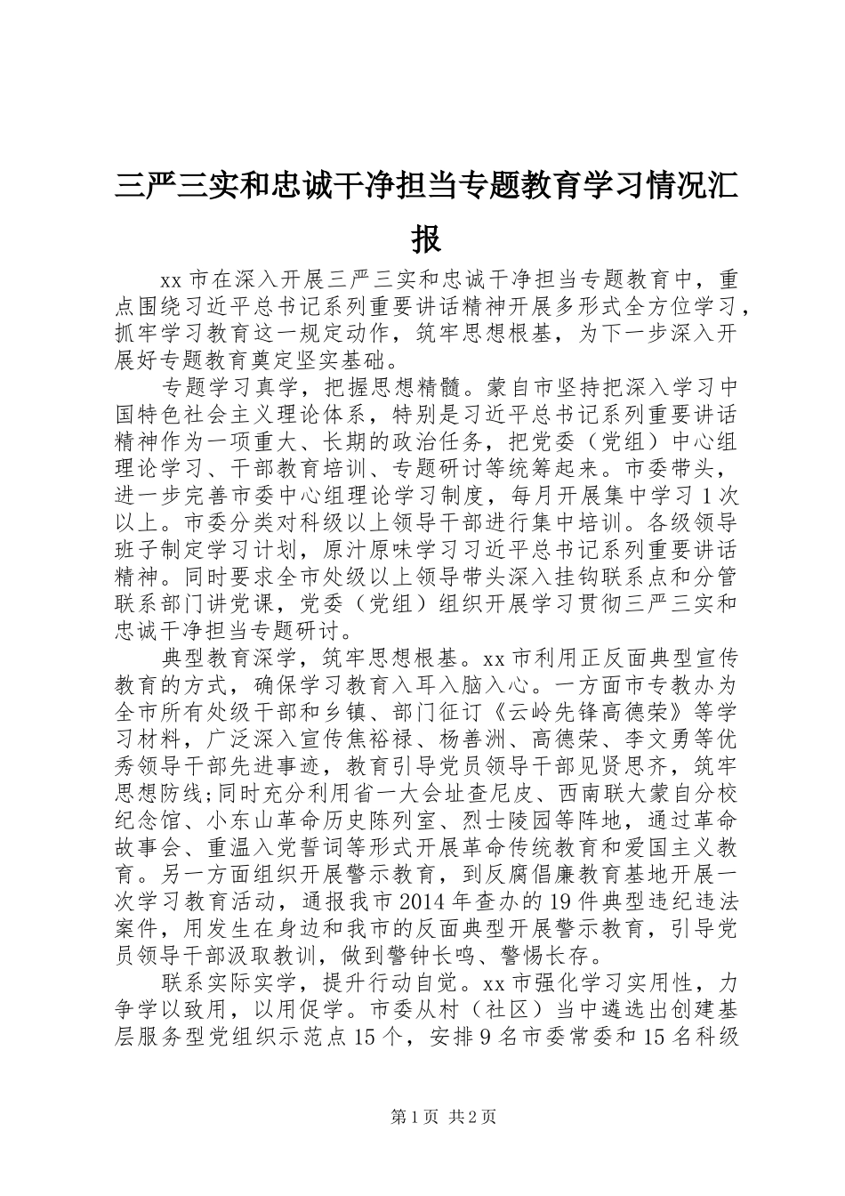 三严三实和忠诚干净担当专题教育学习情况汇报 _第1页