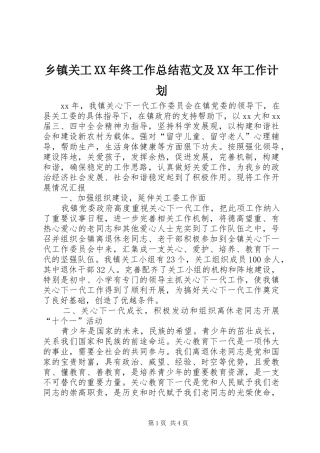乡镇关工XX年终工作总结范文及XX年工作计划
