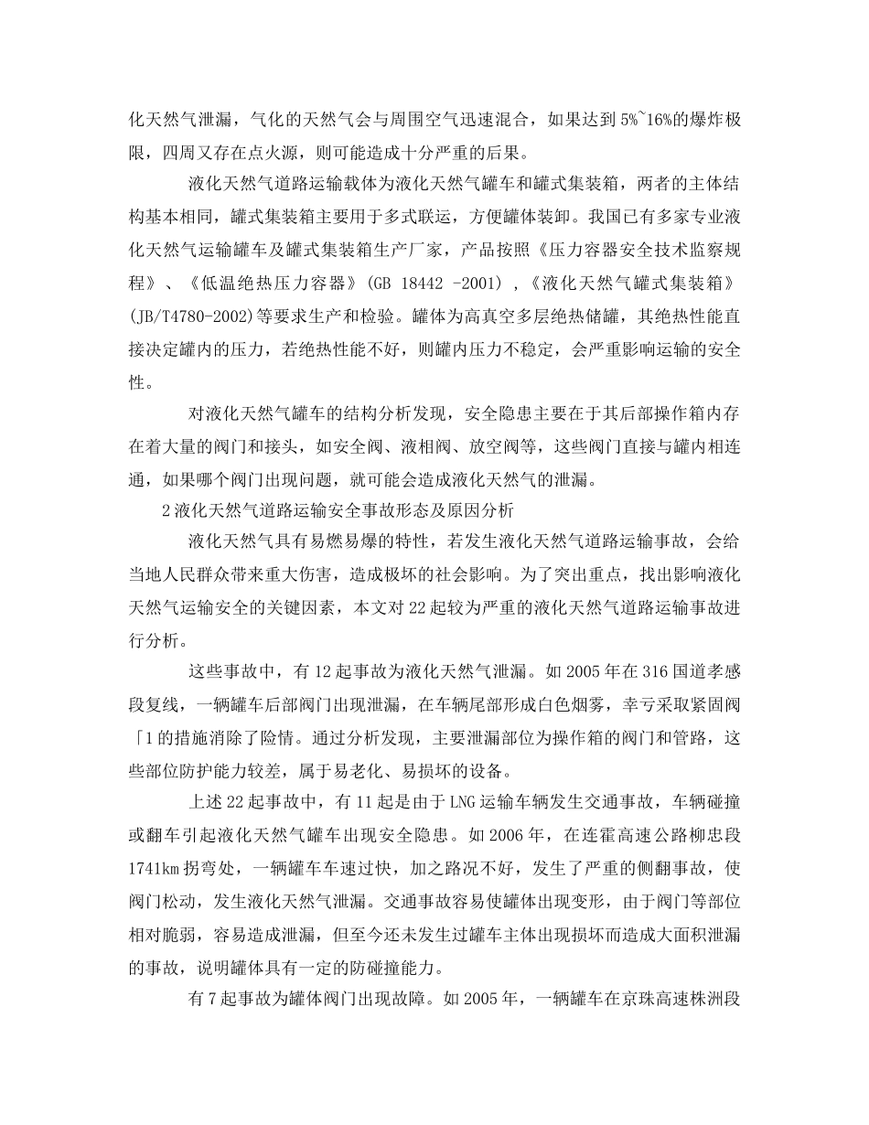 《安全管理论文》之关于液化天然气道路运输安全现状分析与对策研究 _第2页