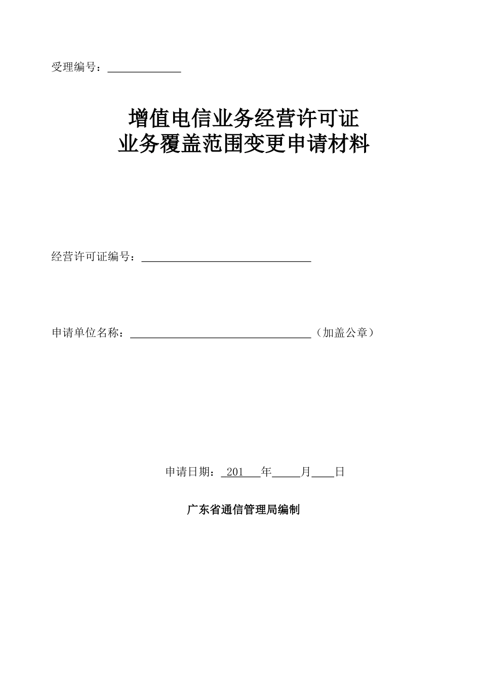 增值电信业务经营许可证业务覆盖范围变更申请材料_第1页