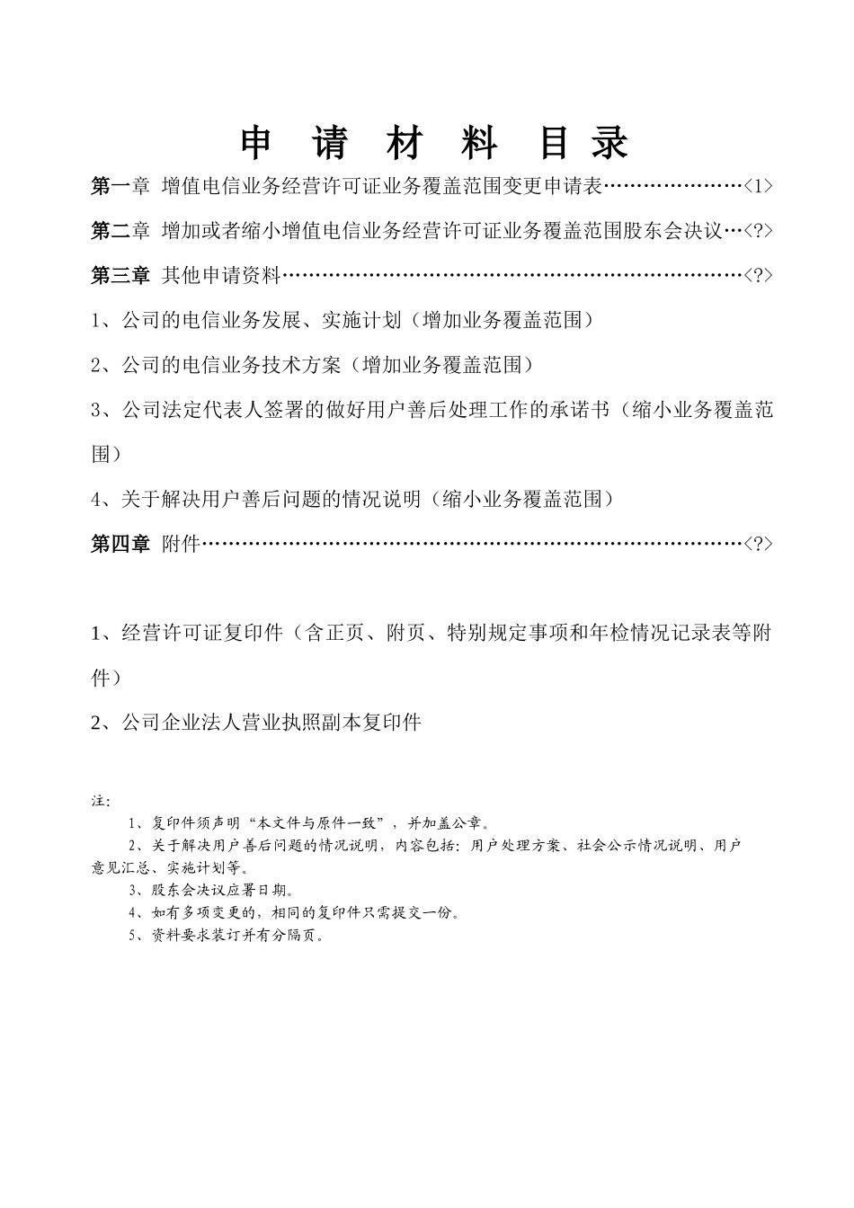 增值电信业务经营许可证业务覆盖范围变更申请材料_第2页