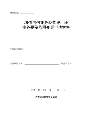 增值电信业务经营许可证业务覆盖范围变更申请材料