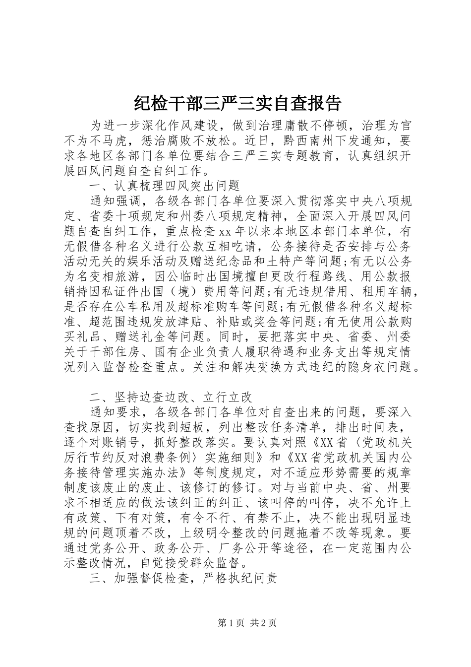 纪检干部三严三实自查报告 _第1页