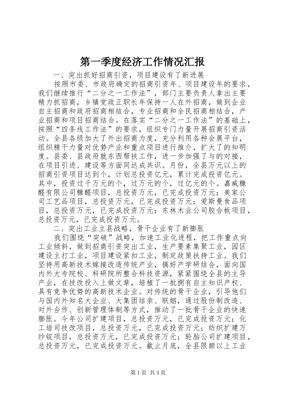第一季度经济工作情况汇报 _第1页