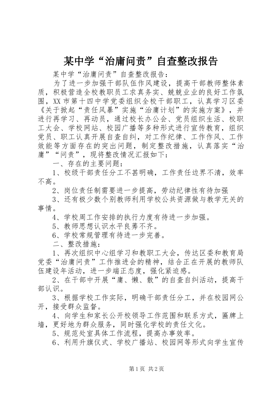 某中学“治庸问责”自查整改报告 _第1页