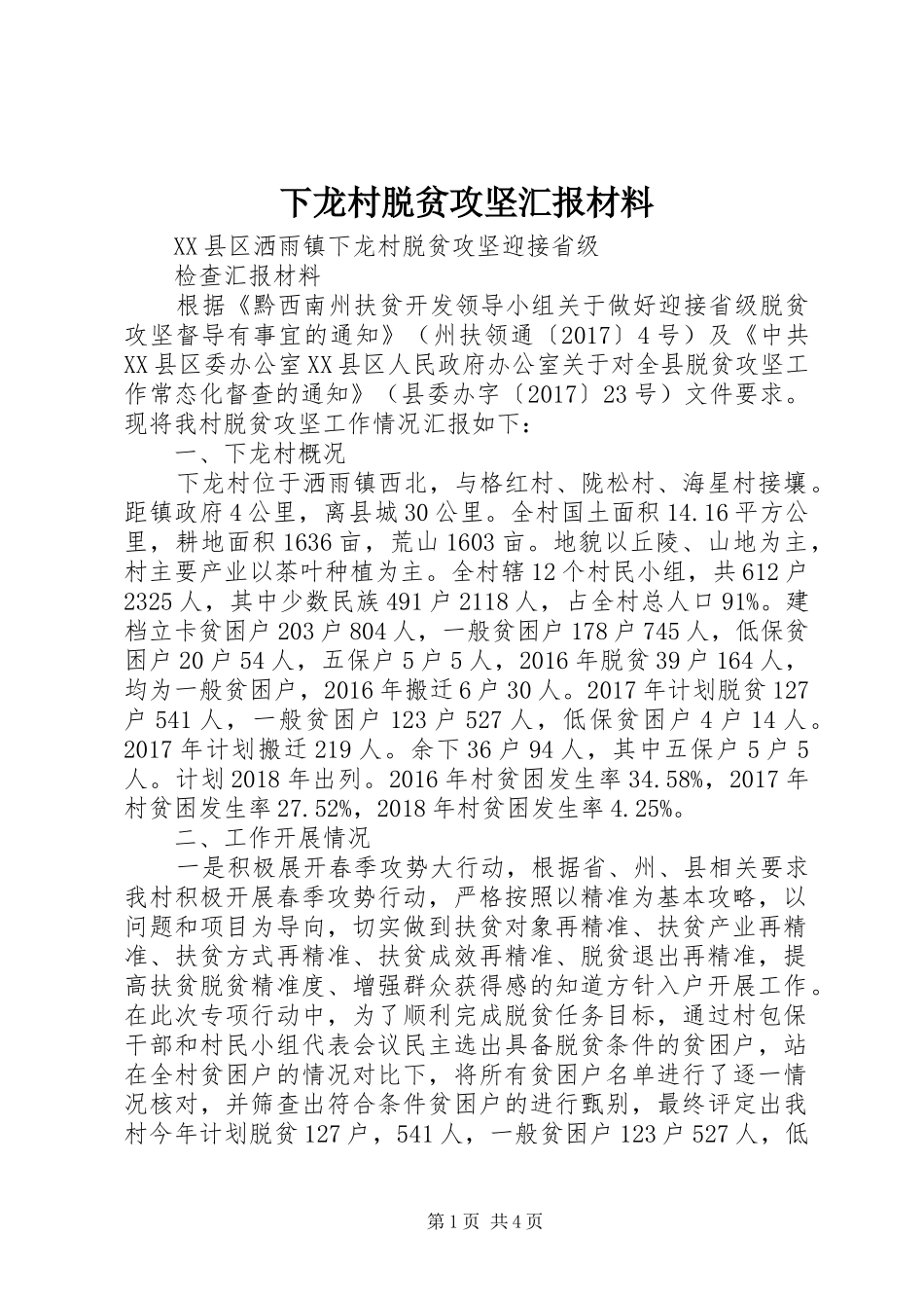 下龙村脱贫攻坚汇报材料 _第1页