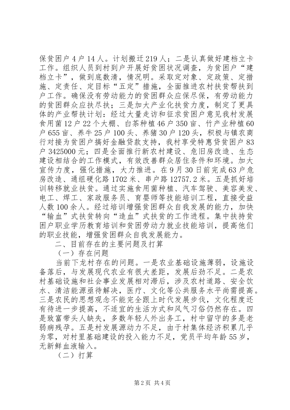 下龙村脱贫攻坚汇报材料 _第2页