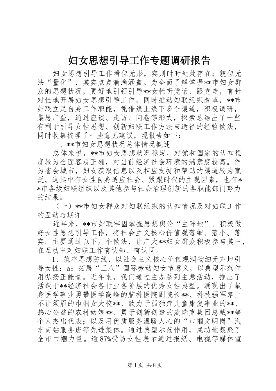 妇女思想引导工作专题调研报告 _第1页