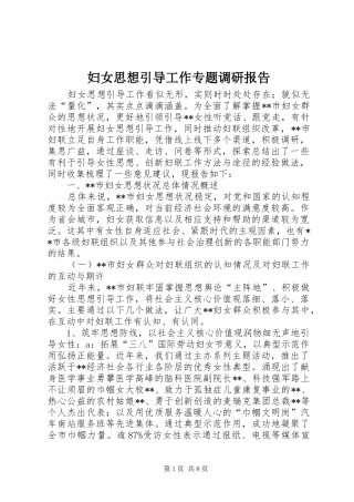 妇女思想引导工作专题调研报告 