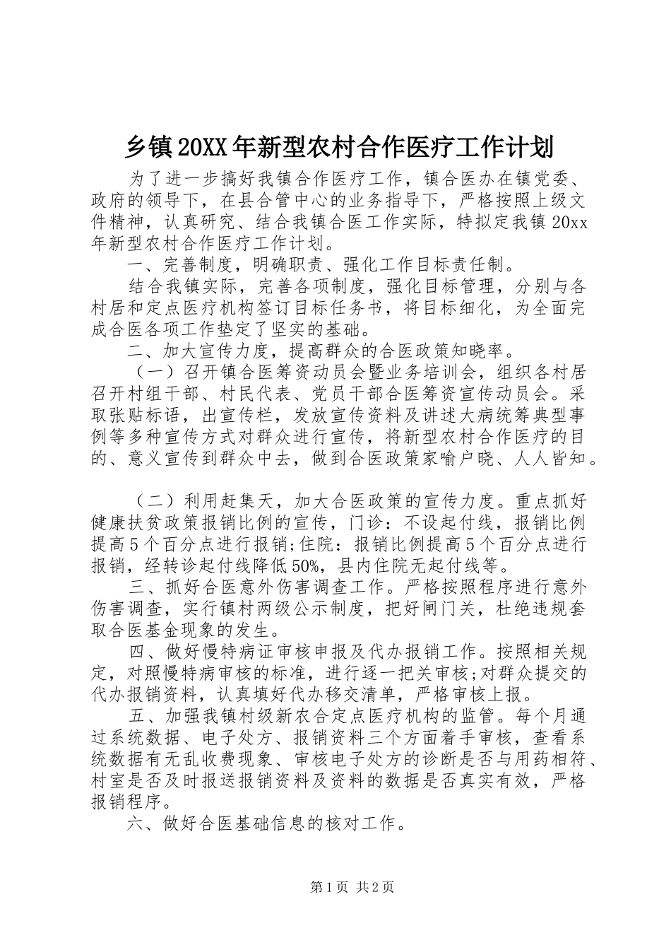 乡镇20XX年新型农村合作医疗工作计划_第1页