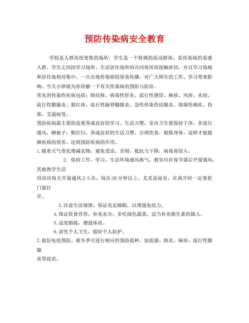 《安全管理》之预防传染病安全教育 _第1页