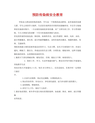 《安全管理》之预防传染病安全教育 