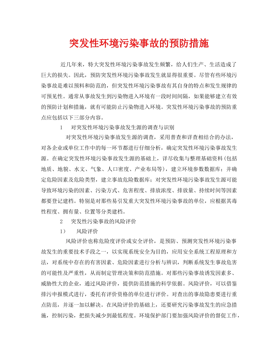 《安全管理环保》之突发性环境污染事故的预防措施 _第1页