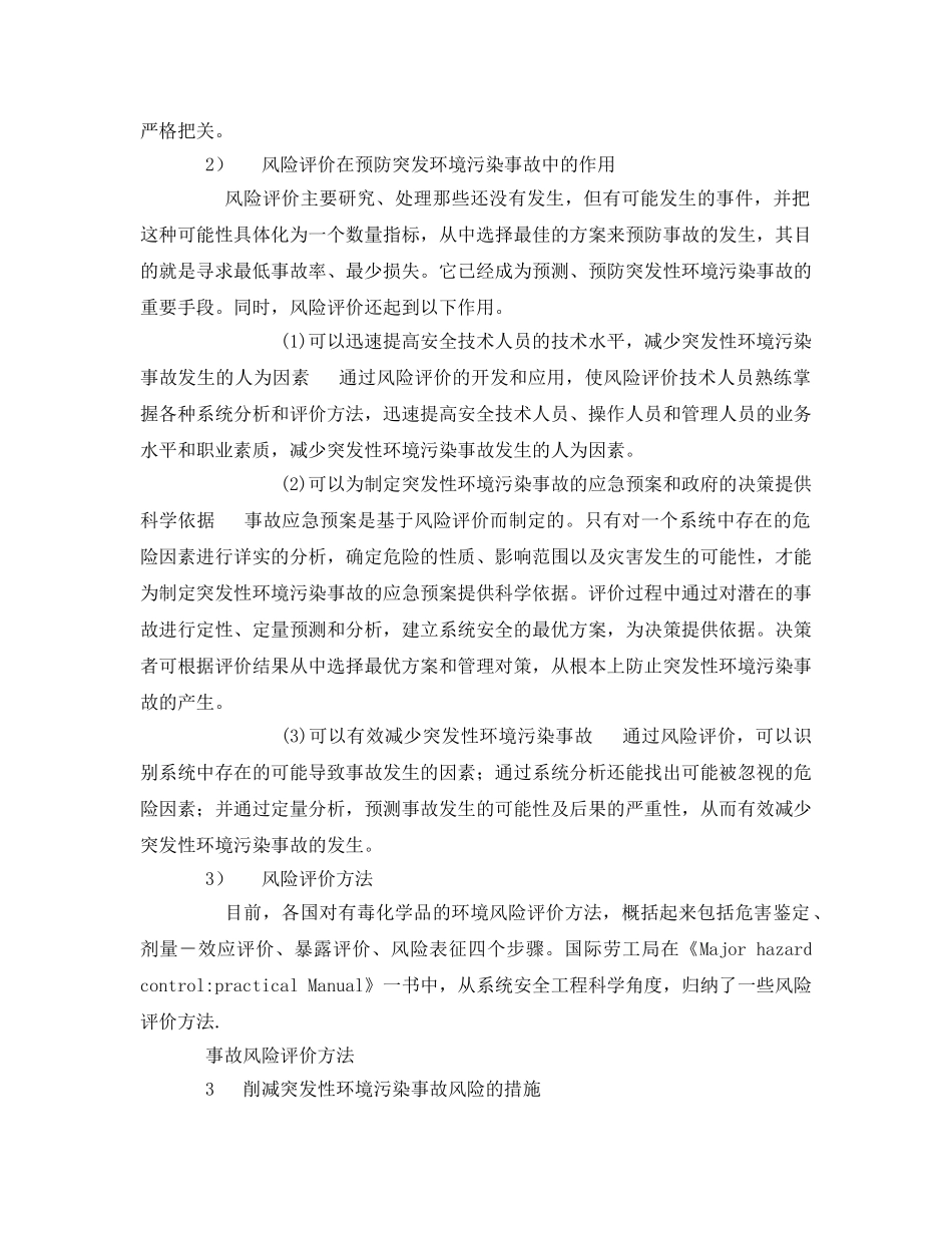 《安全管理环保》之突发性环境污染事故的预防措施 _第2页
