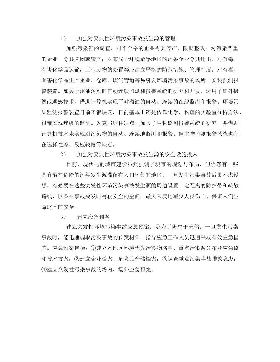 《安全管理环保》之突发性环境污染事故的预防措施 _第3页