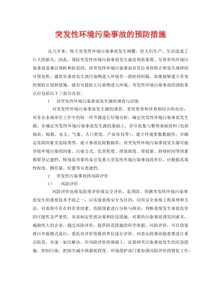 《安全管理环保》之突发性环境污染事故的预防措施 