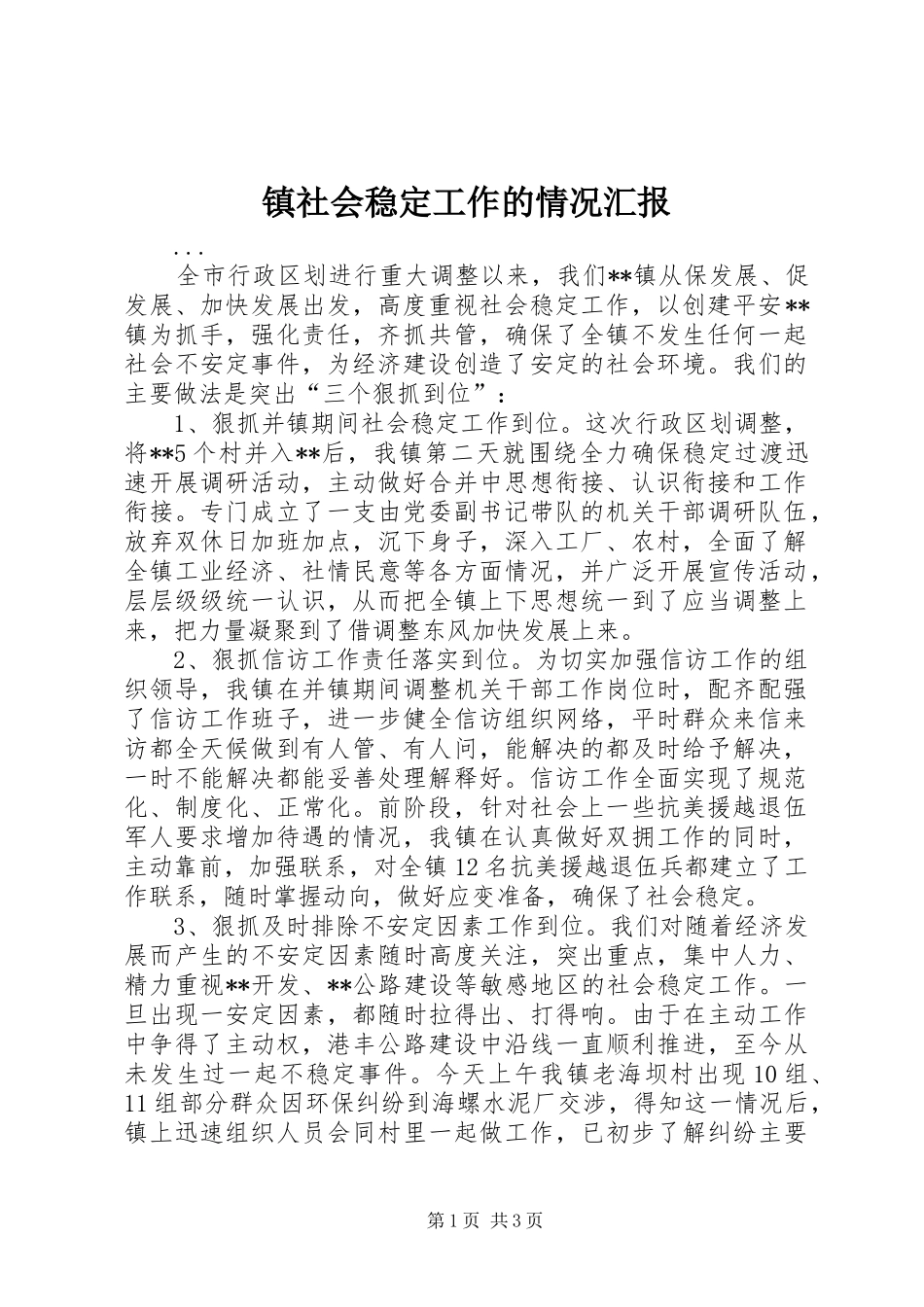 镇社会稳定工作的情况汇报 _第1页