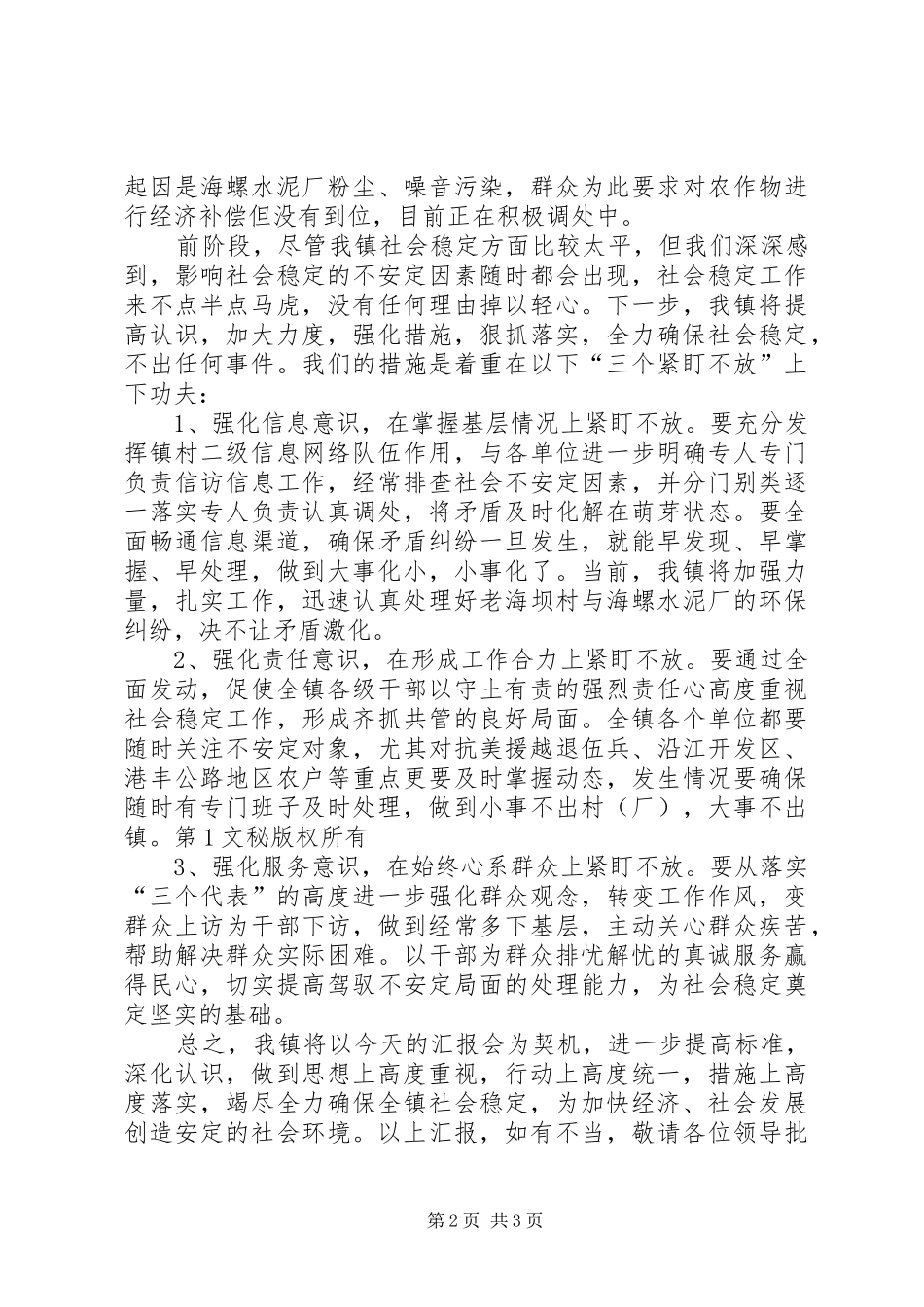 镇社会稳定工作的情况汇报 _第2页