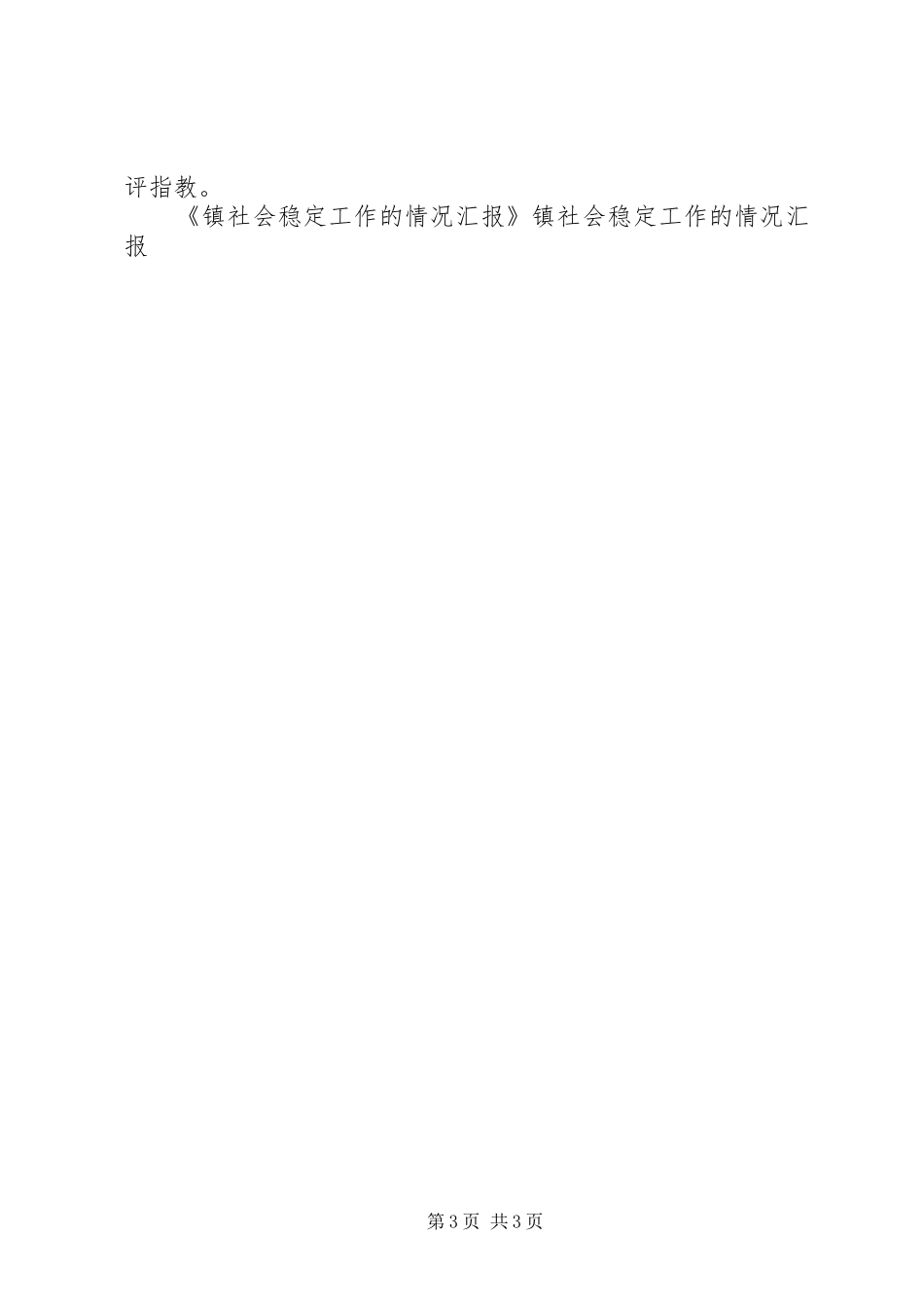 镇社会稳定工作的情况汇报 _第3页