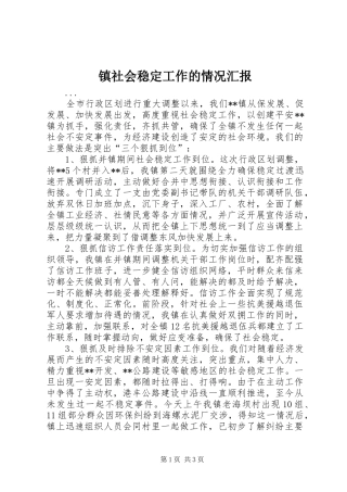 镇社会稳定工作的情况汇报 