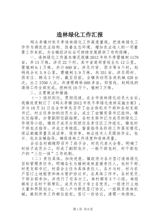 造林绿化工作汇报1 