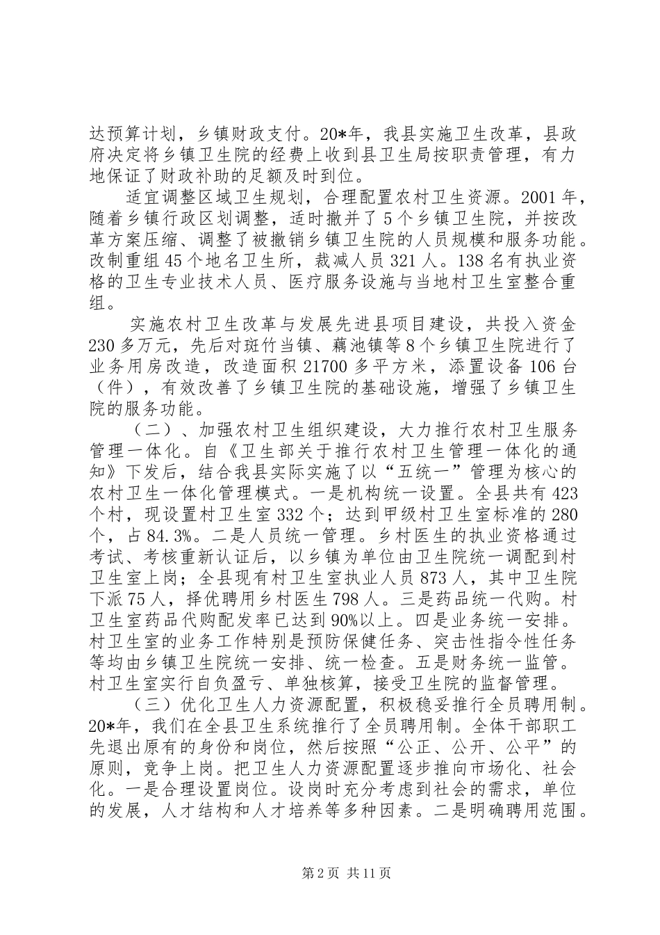 农村卫生医疗工作情况报告 _第2页