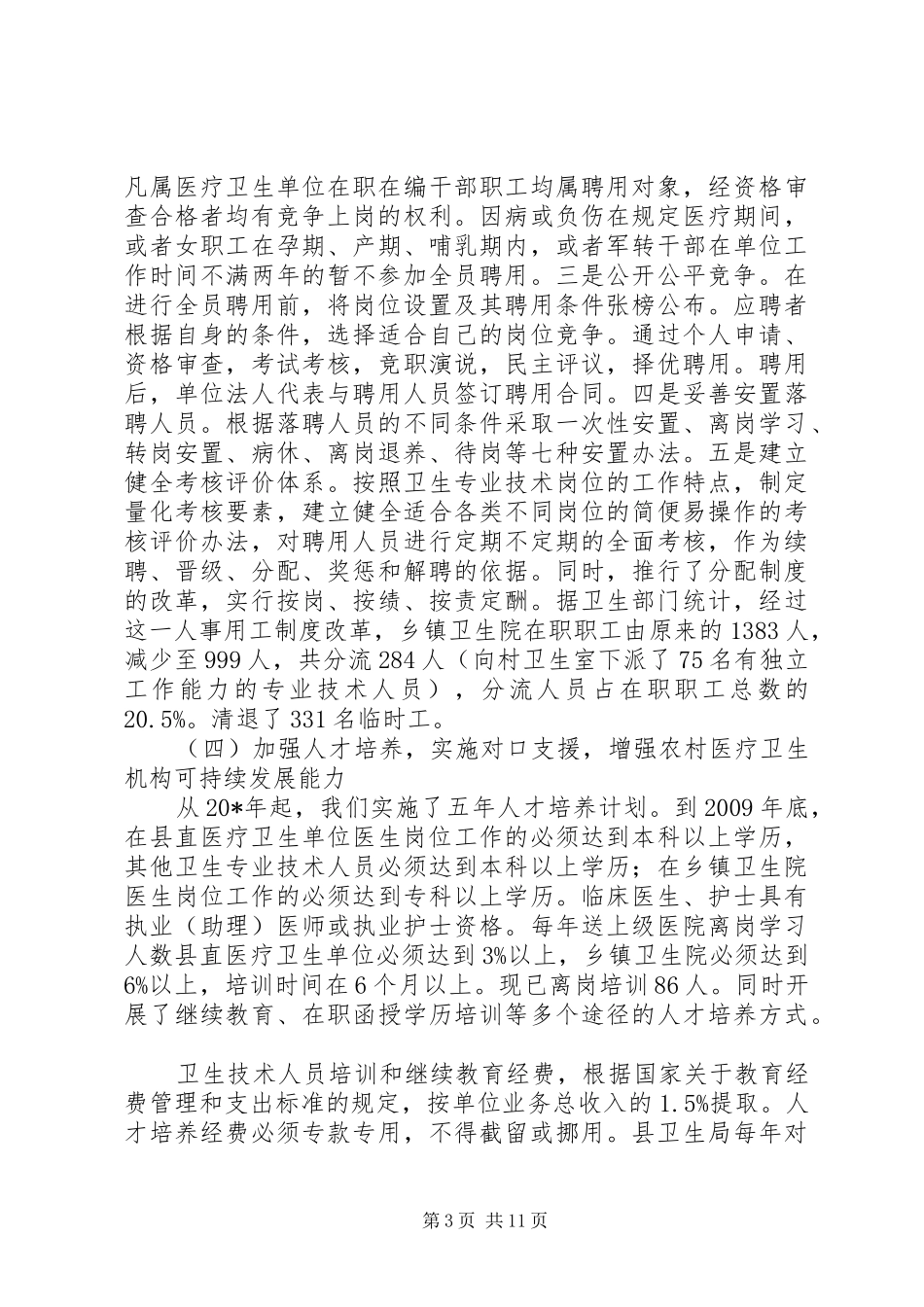 农村卫生医疗工作情况报告 _第3页