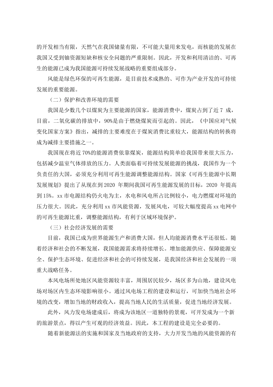 xxx风电场工程选址研究报告_第3页