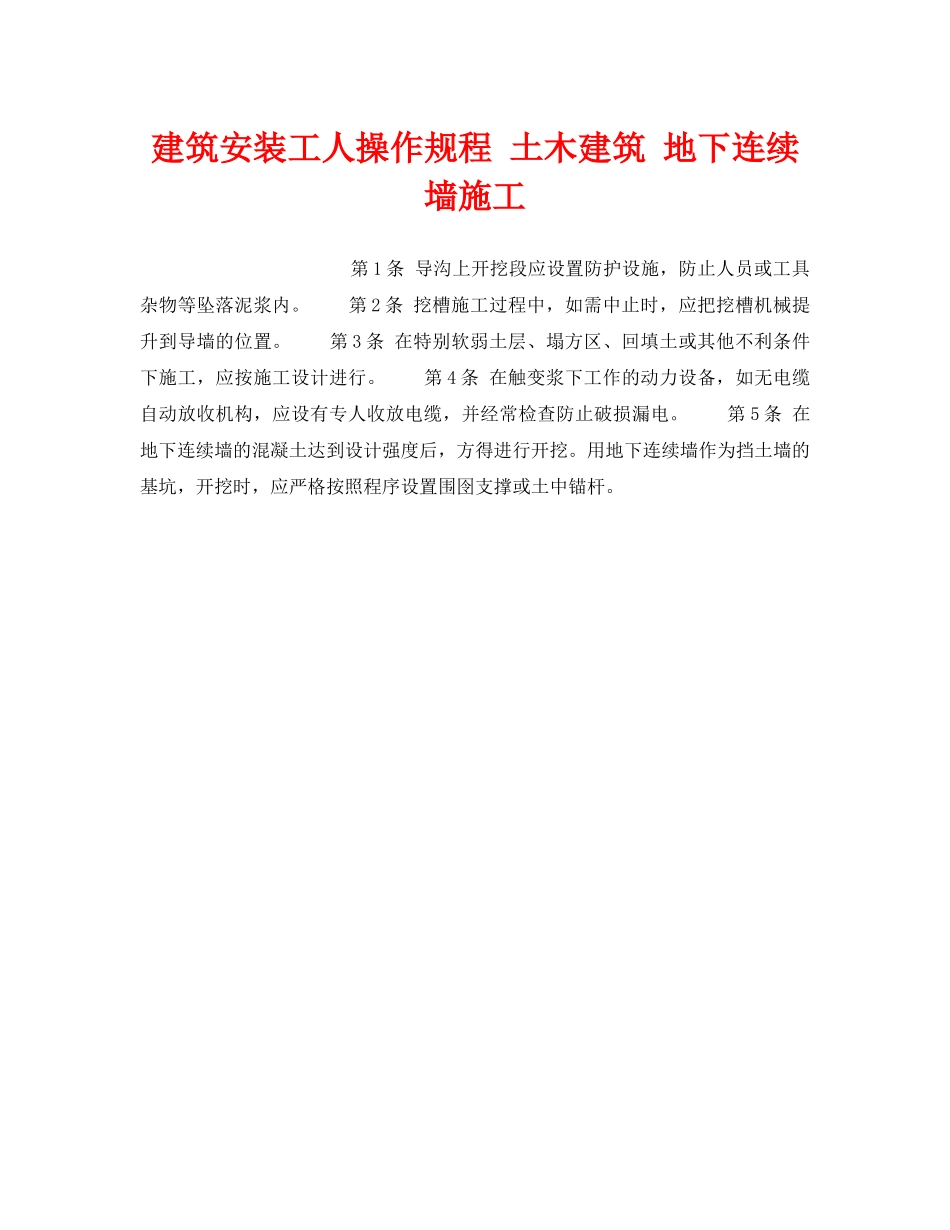 《安全操作规程》之建筑安装工人操作规程 土木建筑 地下连续墙施工 _第1页