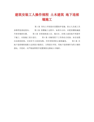 《安全操作规程》之建筑安装工人操作规程 土木建筑 地下连续墙施工 