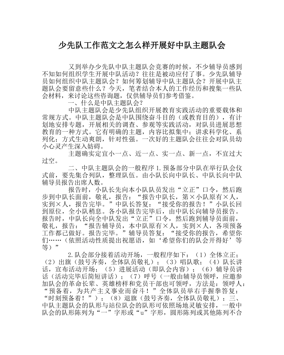 少先队工作范文怎样开展好中队主题队会 _第1页