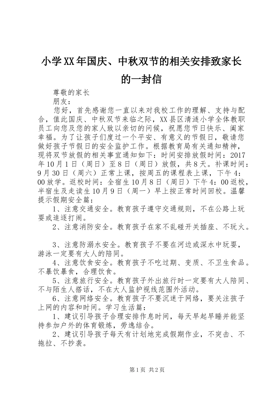 小学XX年国庆、中秋双节的相关安排致家长的一封信_第1页