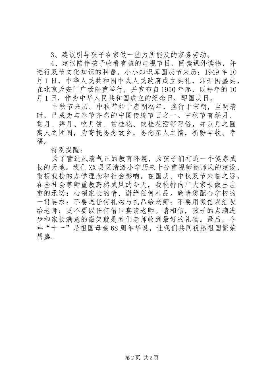 小学XX年国庆、中秋双节的相关安排致家长的一封信_第2页